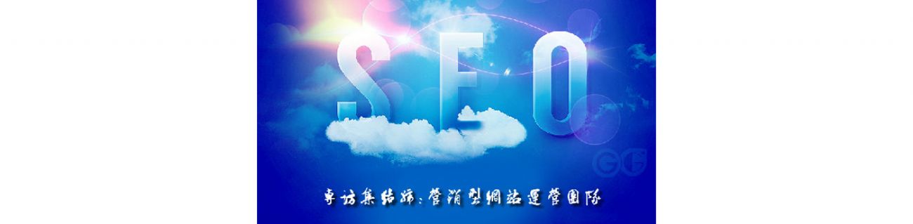 SEO的時(shí)代意義！十年資深運(yùn)營(yíng)站長(zhǎng)力薦