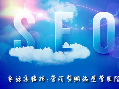 SEO的時(shí)代意義！十年資深運(yùn)營(yíng)站長(zhǎng)力薦