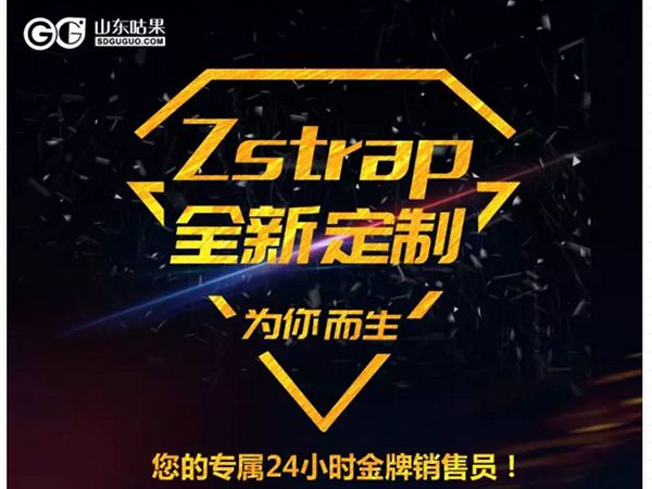 什么？咕果上新了！聽說是“Zstrap一站式整合營銷互動”！