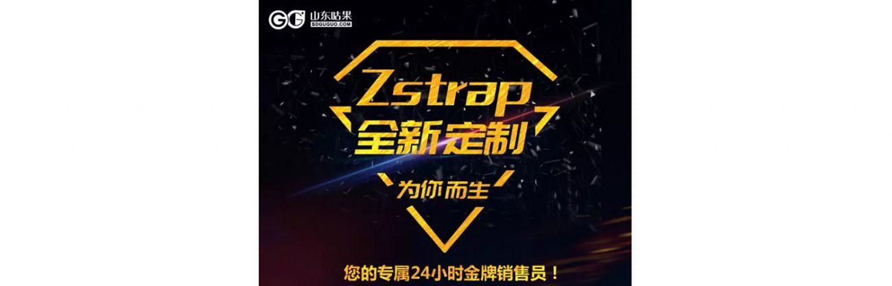 什么？咕果上新了！聽說是“Zstrap一站式整合營銷互動”！