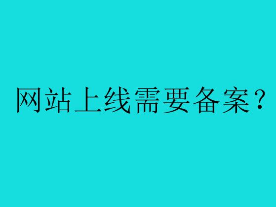 關于網(wǎng)站備案的哪些事