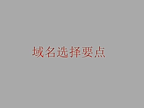 網(wǎng)站在選擇域名時需要考慮的問題