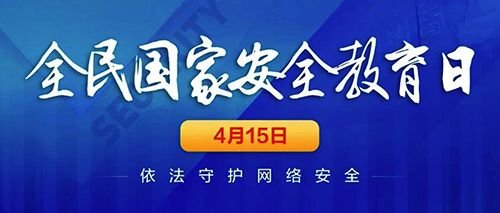 關注網(wǎng)絡安全，共建美好明天。