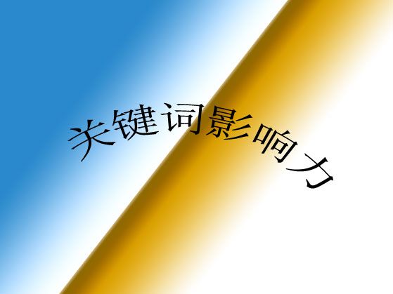 網(wǎng)站關(guān)鍵詞