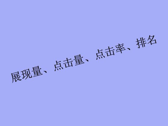 搜索關(guān)鍵詞工具里出現(xiàn)的展現(xiàn)量、點(diǎn)擊量、點(diǎn)擊率、排名都是什么？